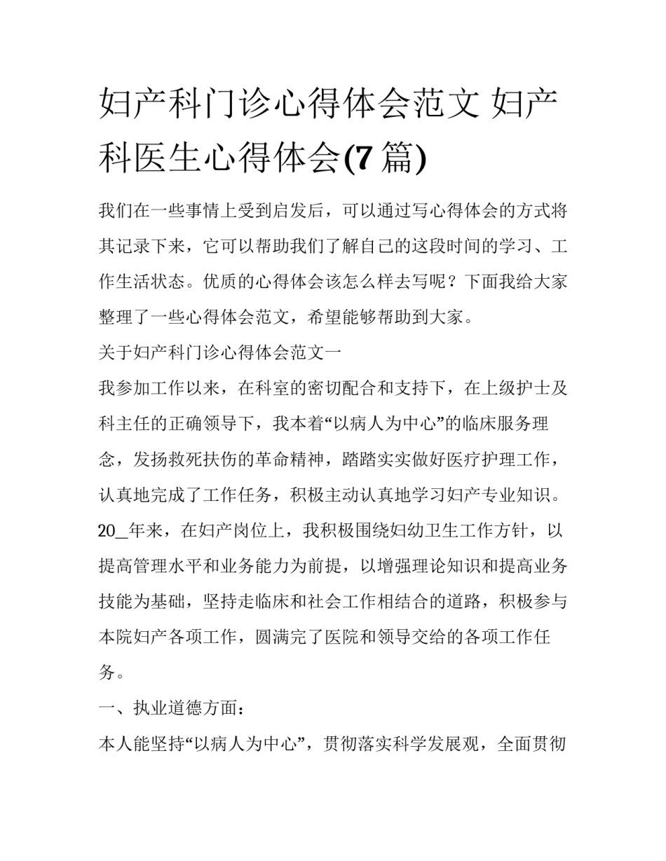 妇产科门诊心得体会范文 妇产科医生心得体会(7篇)_第1页