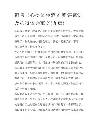 销售书心得体会范文 销售感悟及心得体会范文(九篇)
