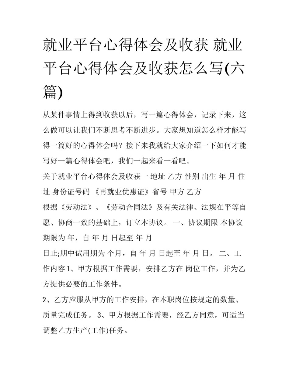 就业平台心得体会及收获 就业平台心得体会及收获怎么写(六篇)_第1页