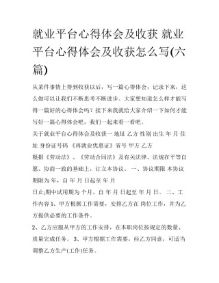 就业平台心得体会及收获 就业平台心得体会及收获怎么写(六篇)