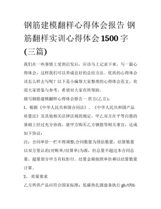钢筋建模翻样心得体会报告 钢筋翻样实训心得体会1500字(三篇)
