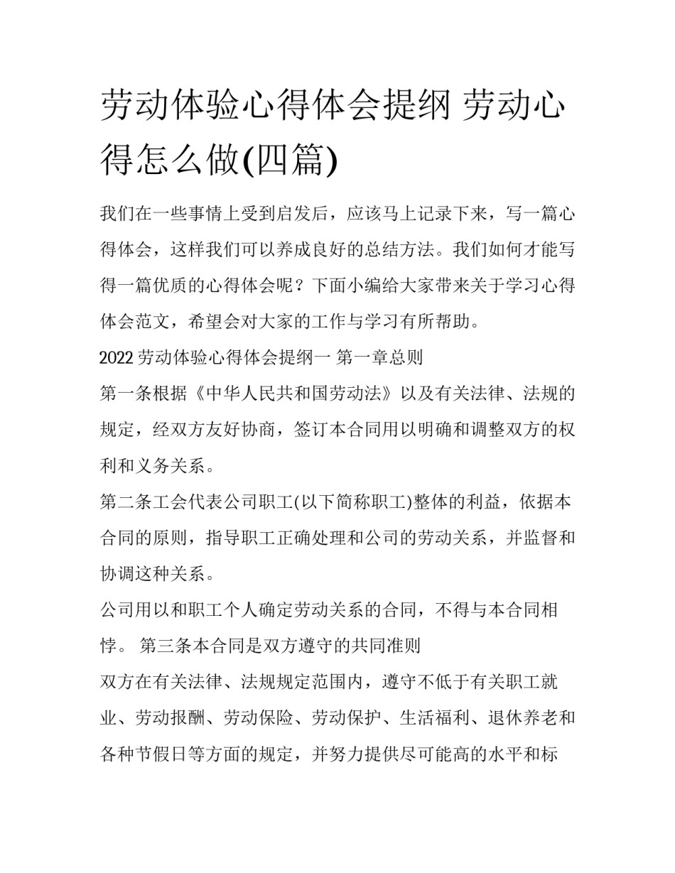 劳动体验心得体会提纲 劳动心得怎么做(四篇)_第1页