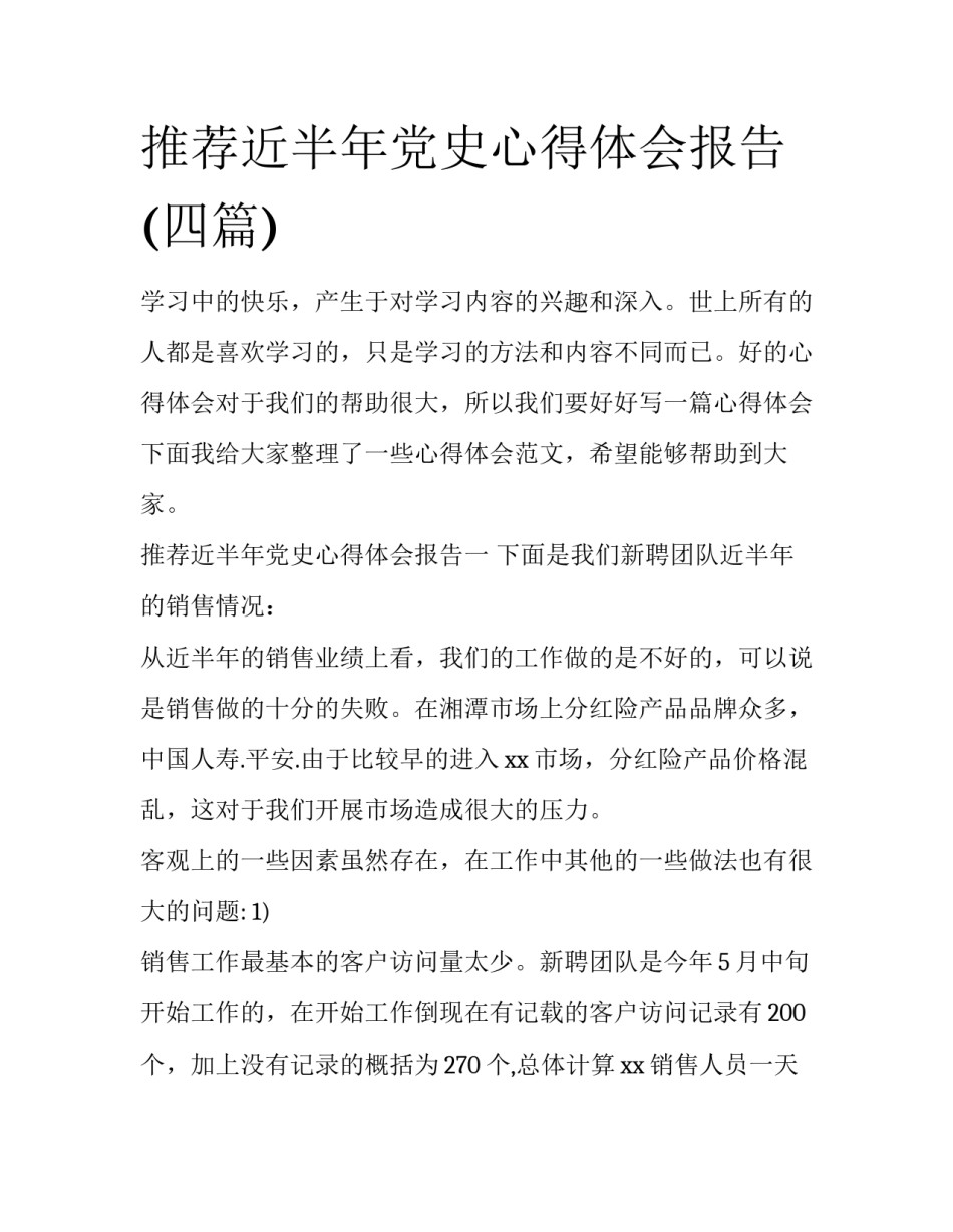 推荐近半年党史心得体会报告(四篇)_第1页