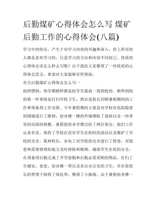 后勤煤矿心得体会怎么写 煤矿后勤工作的心得体会(八篇)