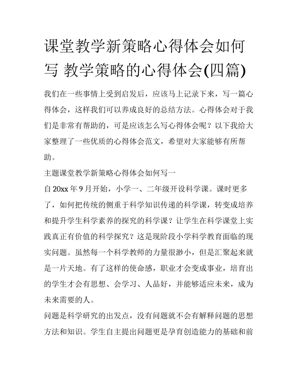 课堂教学新策略心得体会如何写 教学策略的心得体会(四篇)_第1页