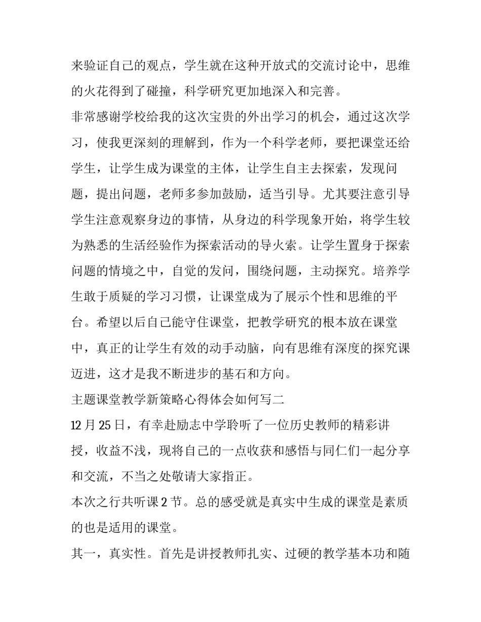课堂教学新策略心得体会如何写 教学策略的心得体会(四篇)_第3页