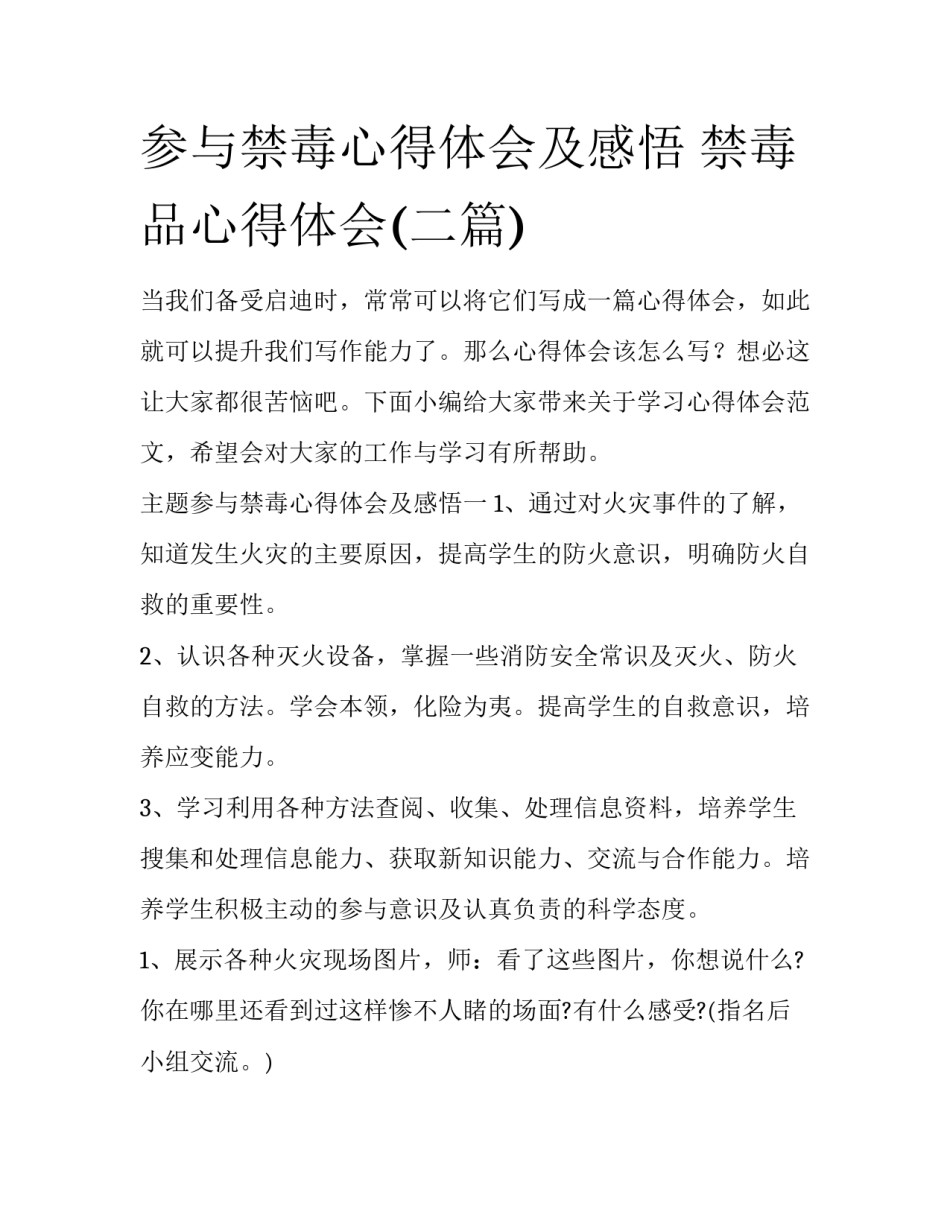 参与禁毒心得体会及感悟 禁毒品心得体会(二篇)_第1页