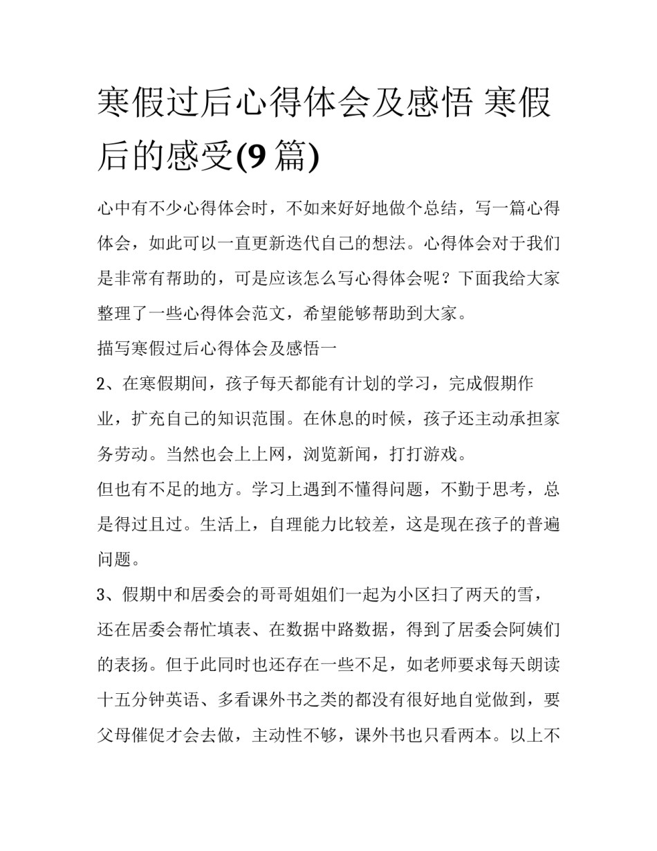 寒假过后心得体会及感悟 寒假后的感受(9篇)_第1页