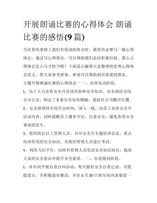 开展朗诵比赛的心得体会 朗诵比赛的感悟(9篇)