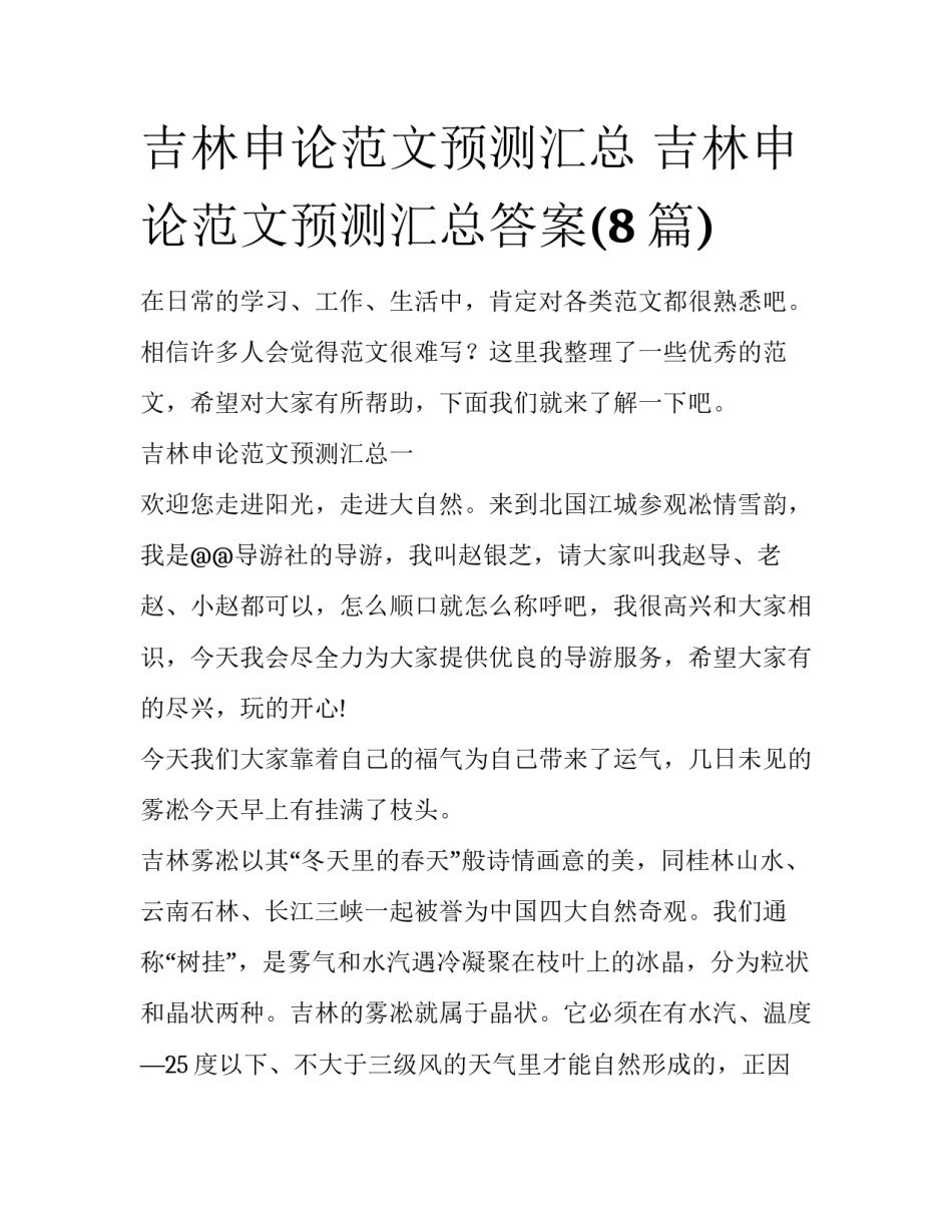 吉林申论范文预测汇总 吉林申论范文预测汇总答案(8篇)_第1页