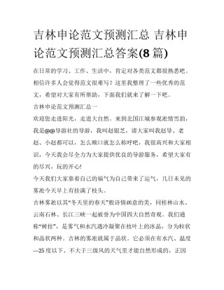 吉林申论范文预测汇总 吉林申论范文预测汇总答案(8篇)