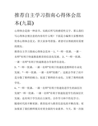 推荐自主学习指南心得体会范本(九篇)