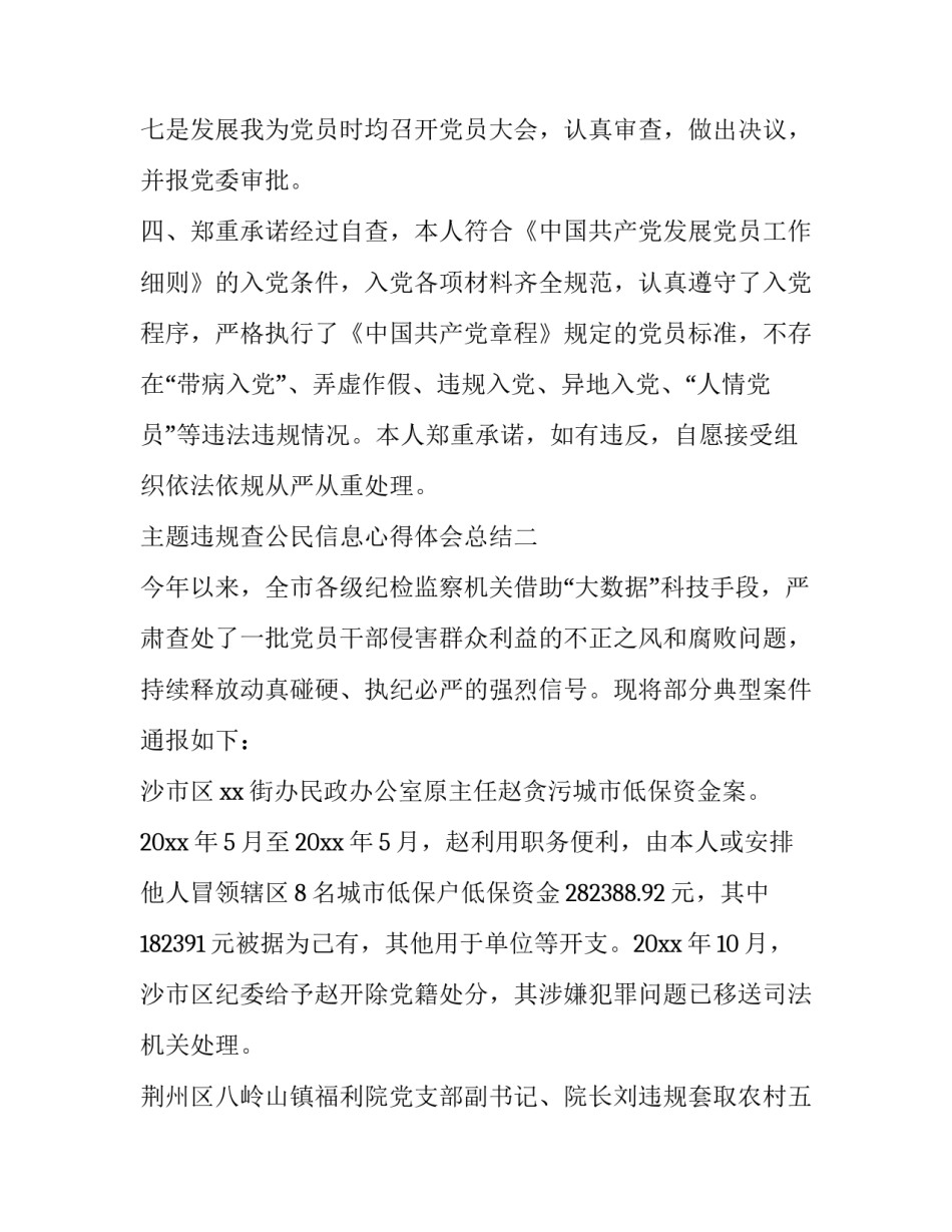 违规查公民信息心得体会总结 违规查公民信息心得体会总结怎么写(4篇)_第3页