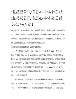 违规查公民信息心得体会总结 违规查公民信息心得体会总结怎么写(4篇)
