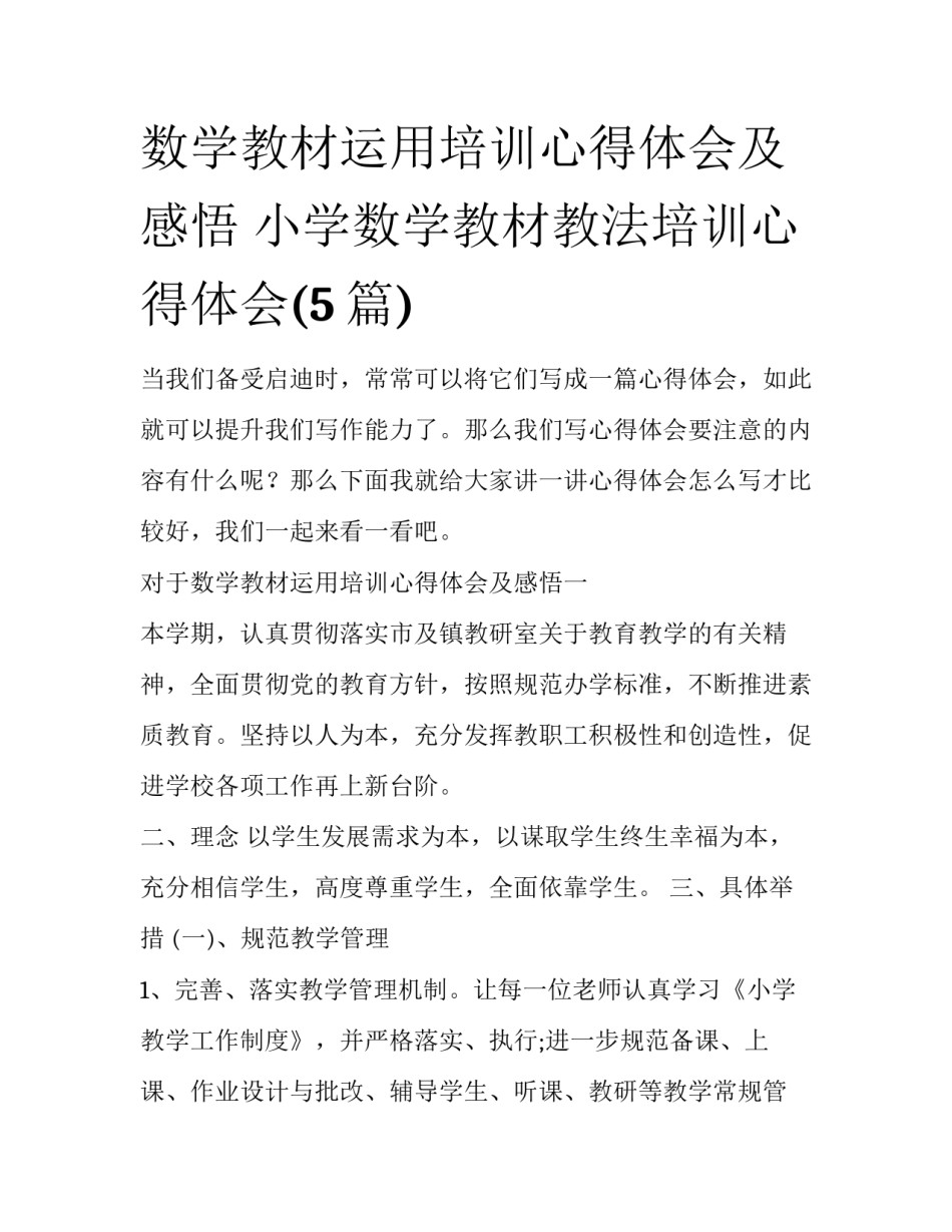 数学教材运用培训心得体会及感悟 小学数学教材教法培训心得体会(5篇)_第1页
