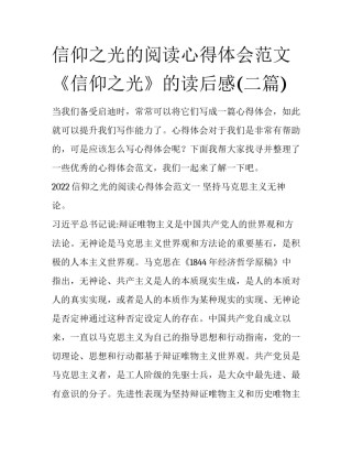 信仰之光的阅读心得体会范文 《信仰之光》的读后感(二篇)