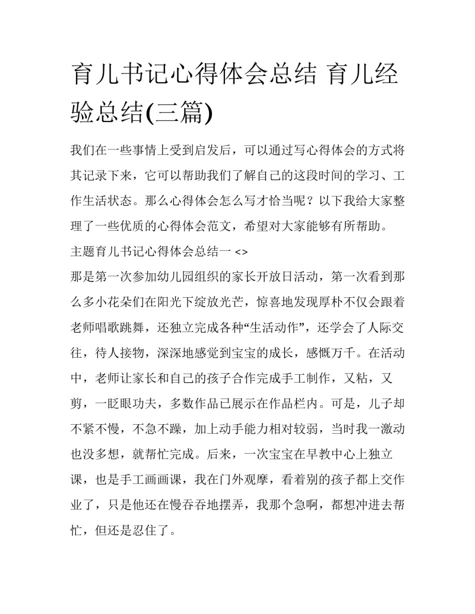 育儿书记心得体会总结 育儿经验总结(三篇)_第1页