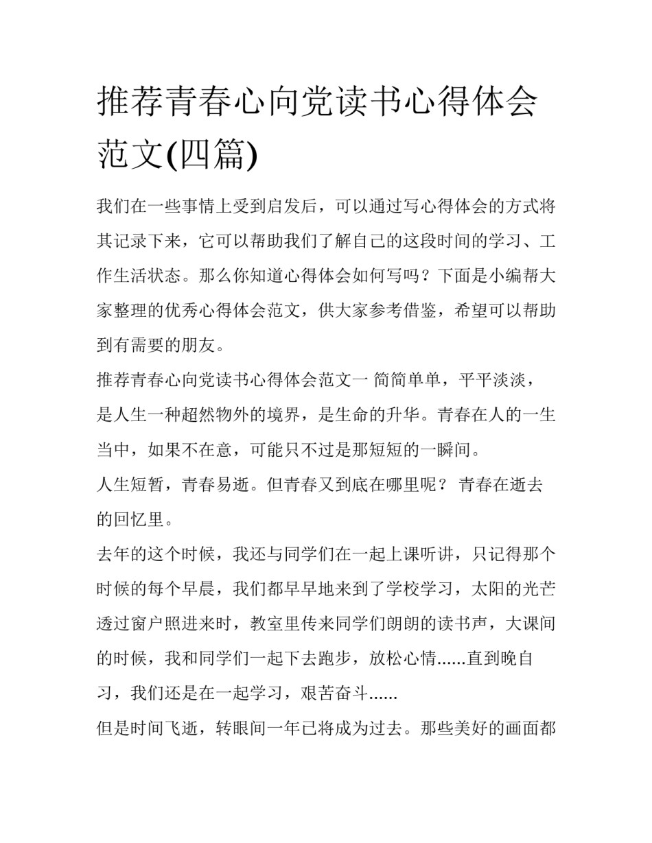 推荐青春心向党读书心得体会范文(四篇)_第1页