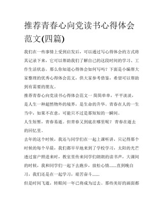 推荐青春心向党读书心得体会范文(四篇)