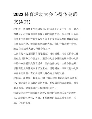 2022体育运动大会心得体会范文(4篇)