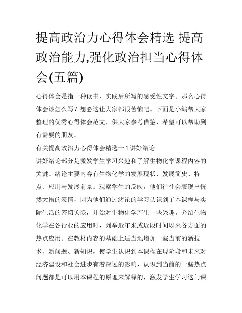 提高政治力心得体会精选 提高政治能力,强化政治担当心得体会(五篇)_第1页