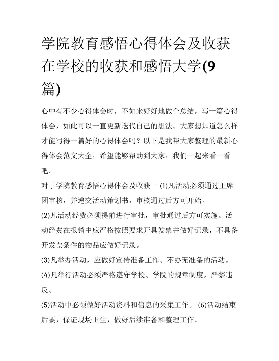 学院教育感悟心得体会及收获 在学校的收获和感悟大学(9篇)_第1页