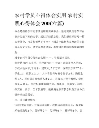 农村学员心得体会实用 农村实践心得体会200(六篇)