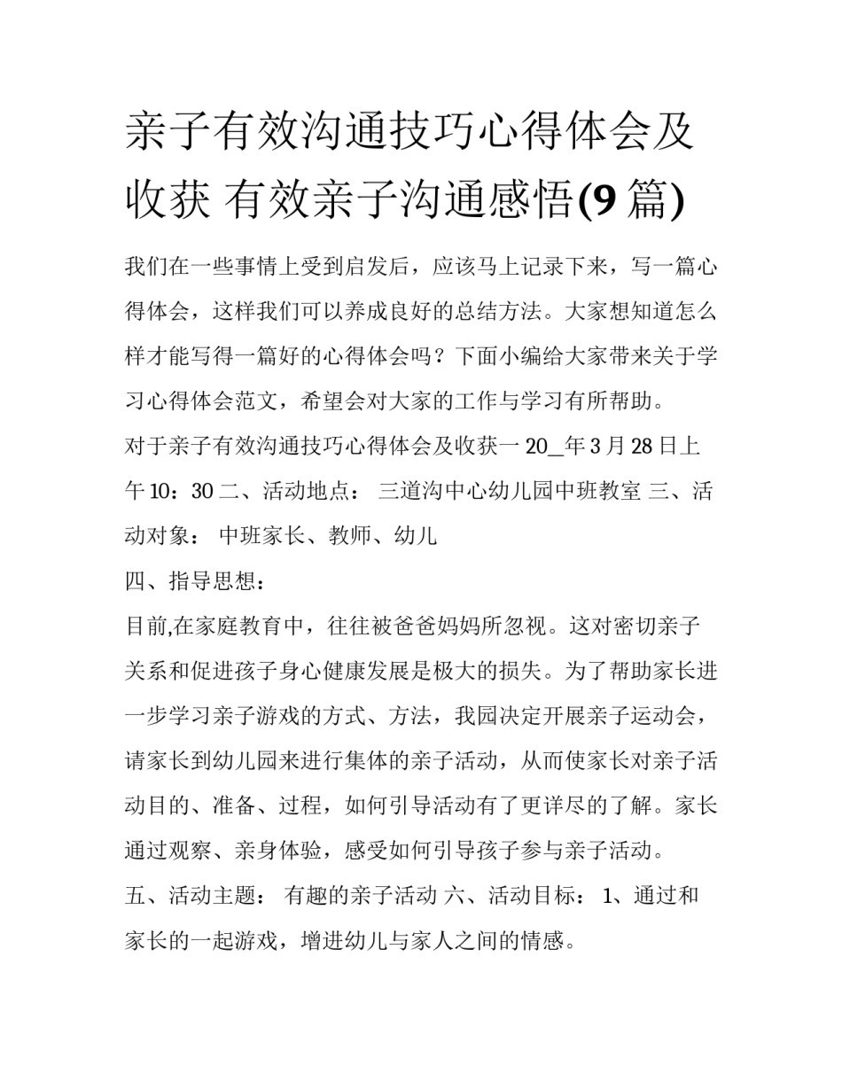 亲子有效沟通技巧心得体会及收获 有效亲子沟通感悟(9篇)_第1页