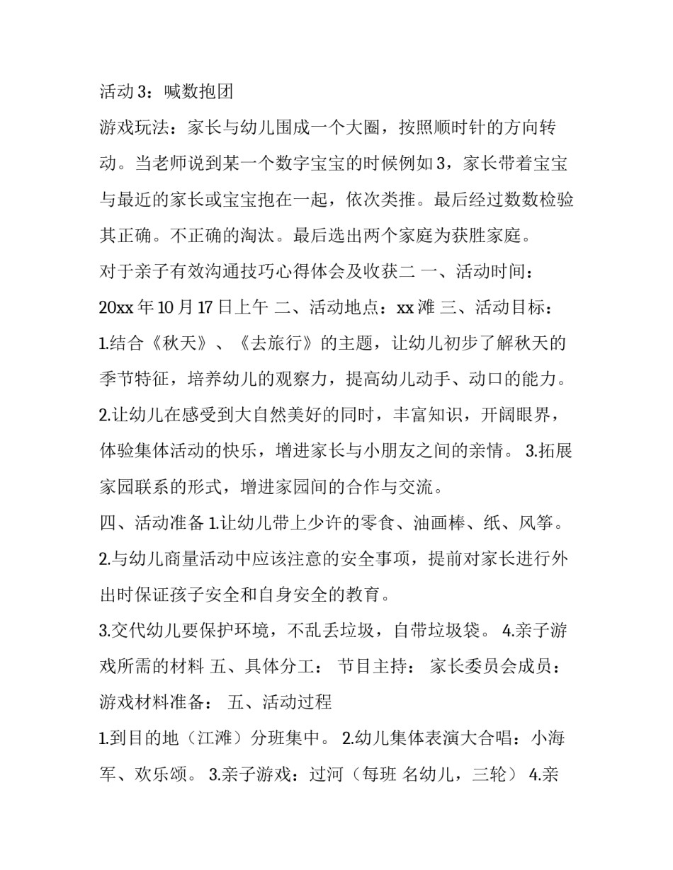 亲子有效沟通技巧心得体会及收获 有效亲子沟通感悟(9篇)_第3页