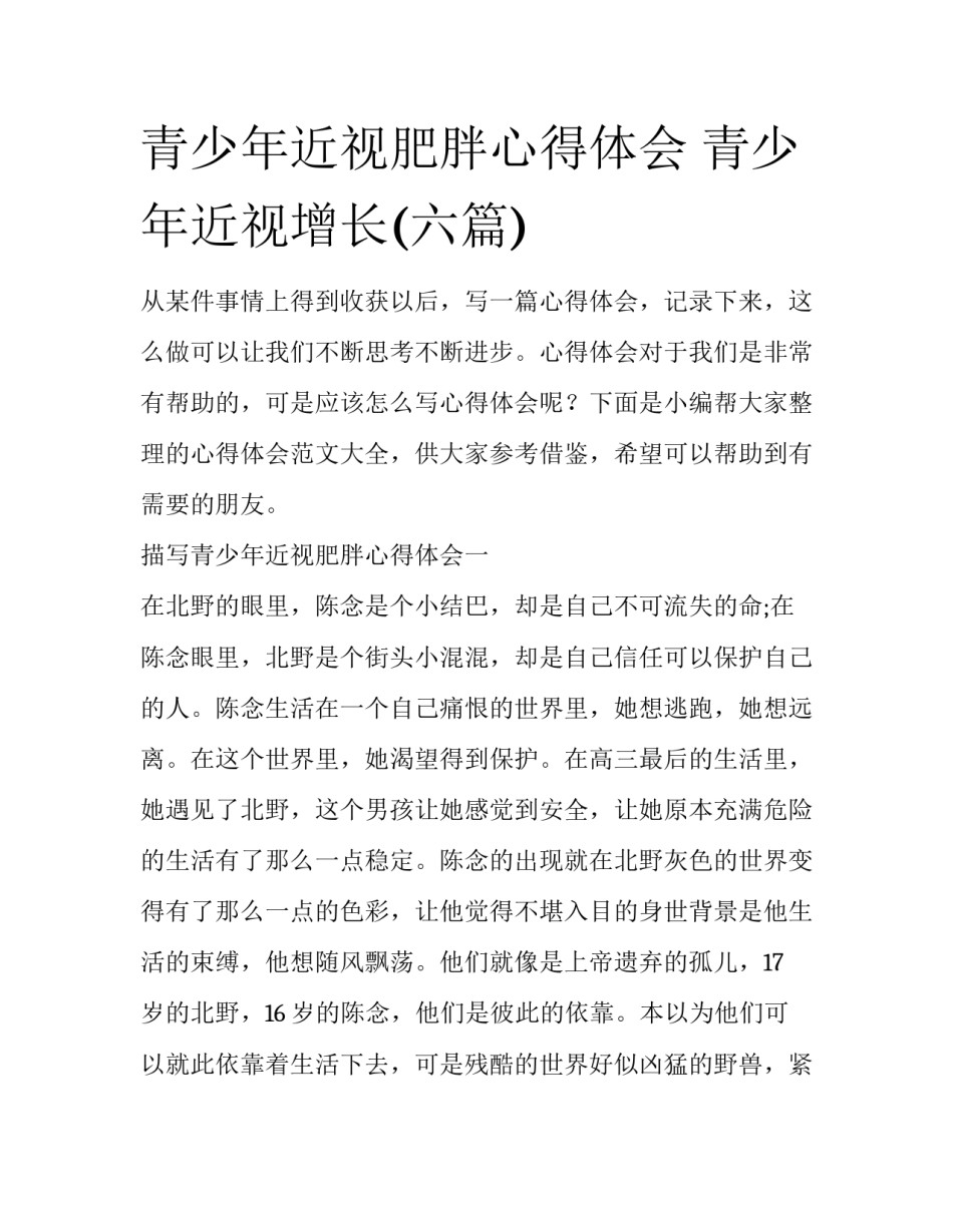 青少年近视肥胖心得体会 青少年近视增长(六篇)_第1页