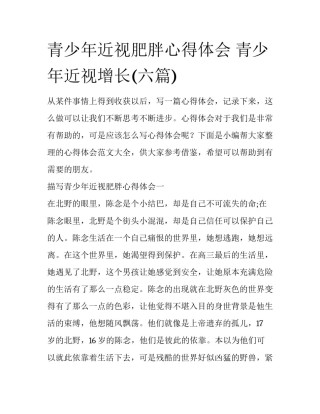 青少年近视肥胖心得体会 青少年近视增长(六篇)