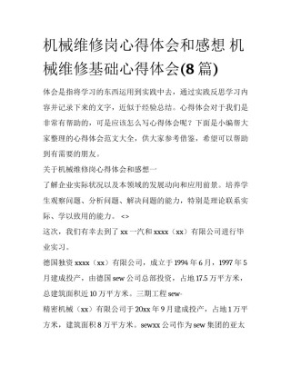 机械维修岗心得体会和感想 机械维修基础心得体会(8篇)