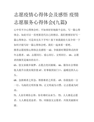 志愿疫情心得体会及感悟 疫情志愿服务心得体会(九篇)