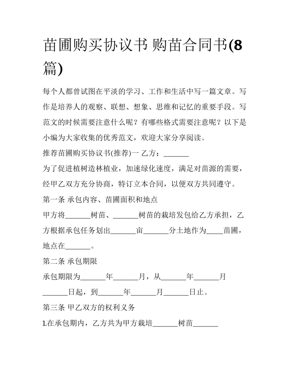 苗圃购买协议书 购苗合同书(8篇)_第1页
