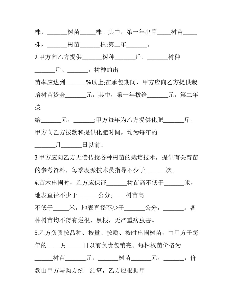 苗圃购买协议书 购苗合同书(8篇)_第2页