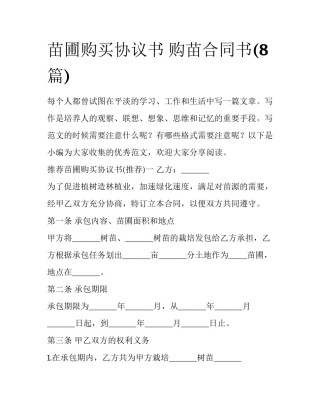 苗圃购买协议书 购苗合同书(8篇)