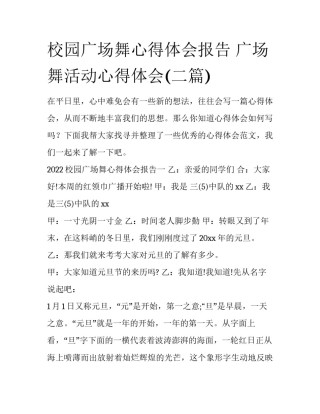校园广场舞心得体会报告 广场舞活动心得体会(二篇)