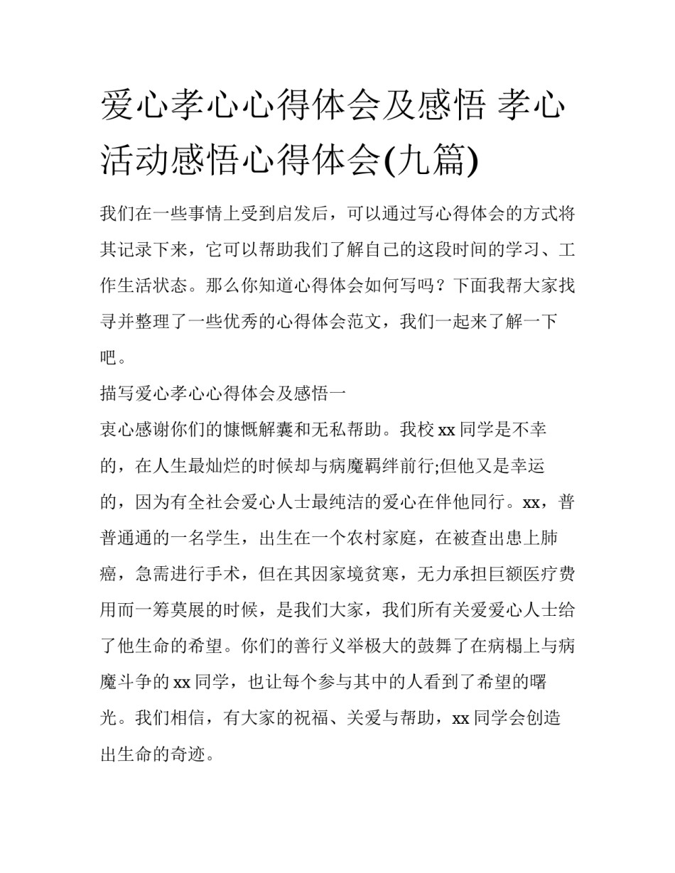 爱心孝心心得体会及感悟 孝心活动感悟心得体会(九篇)_第1页