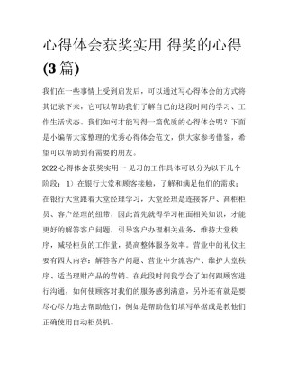 心得体会获奖实用 得奖的心得(3篇)