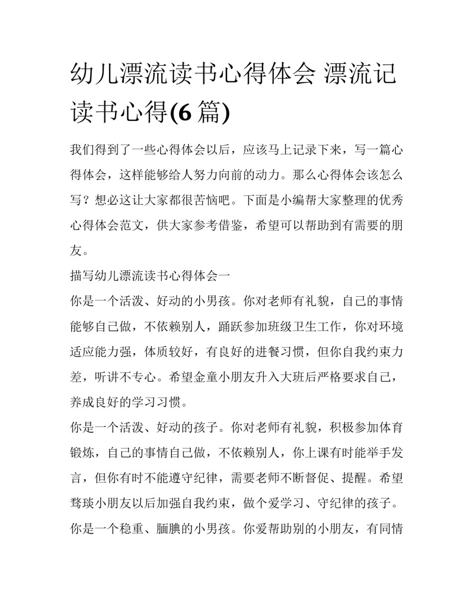 幼儿漂流读书心得体会 漂流记读书心得(6篇)_第1页