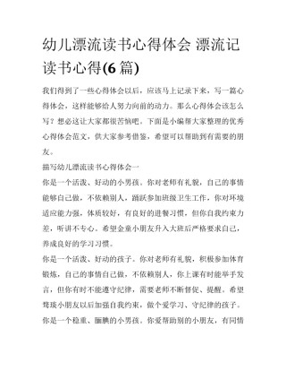 幼儿漂流读书心得体会 漂流记读书心得(6篇)