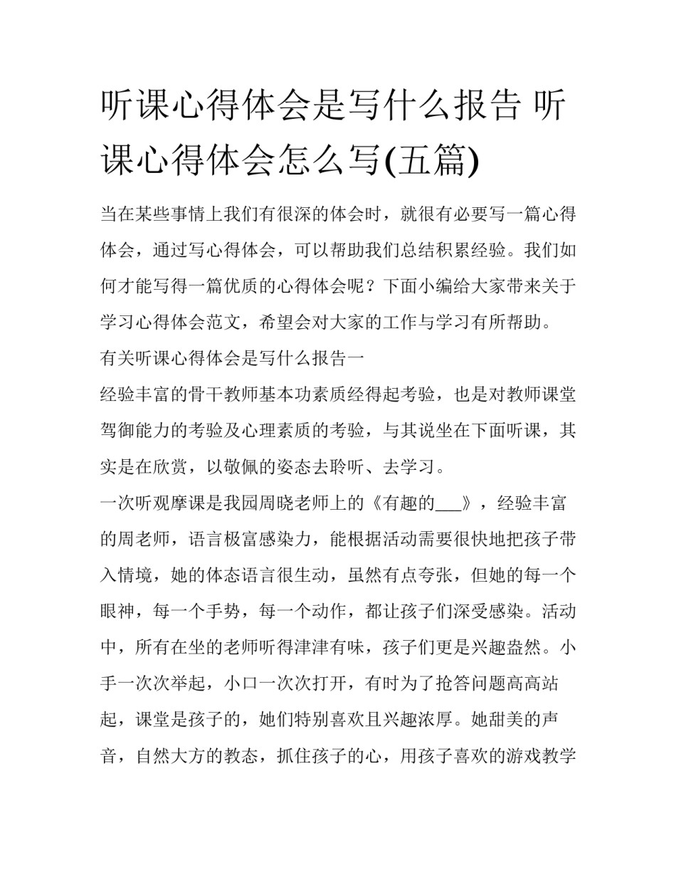 听课心得体会是写什么报告 听课心得体会怎么写(五篇)_第1页