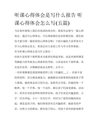 听课心得体会是写什么报告 听课心得体会怎么写(五篇)
