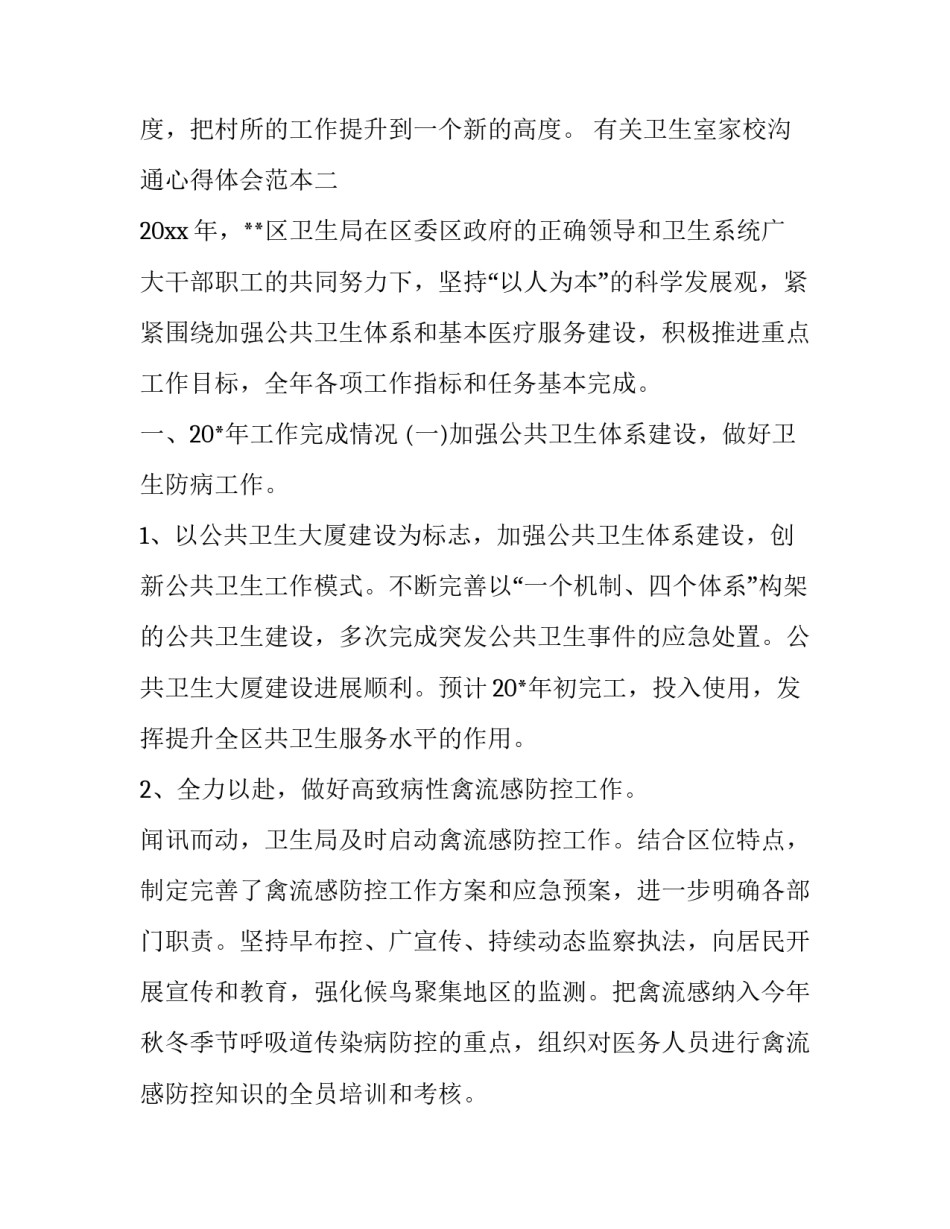 有关卫生室家校沟通心得体会范本(3篇)_第3页