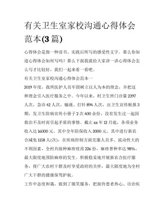 有关卫生室家校沟通心得体会范本(3篇)