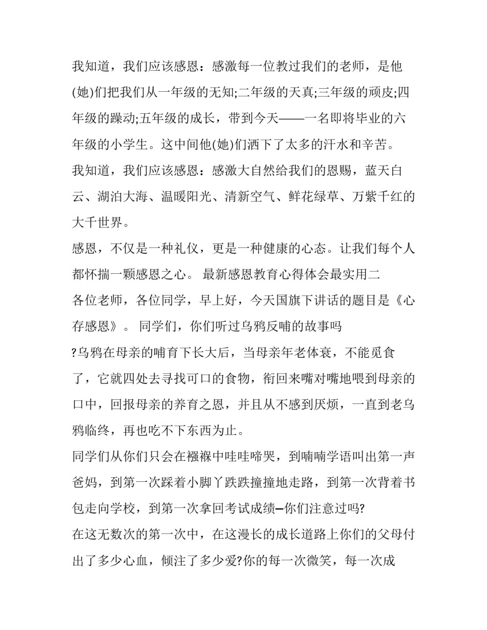 感恩教育心得体会最实用 感恩教育心得体会学生(4篇)_第2页