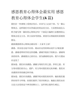 感恩教育心得体会最实用 感恩教育心得体会学生(4篇)