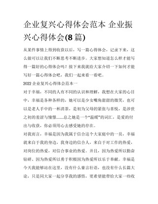 企业复兴心得体会范本 企业振兴心得体会(8篇)