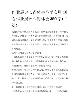 作业展评心得体会小学实用 观看作业展评心得体会350字(二篇)