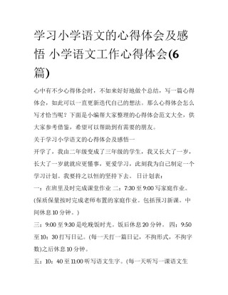 学习小学语文的心得体会及感悟 小学语文工作心得体会(6篇)